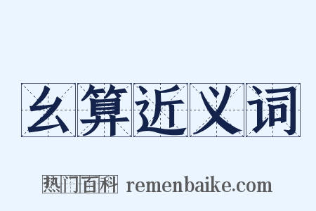 幺算近义词是什么意思的图片